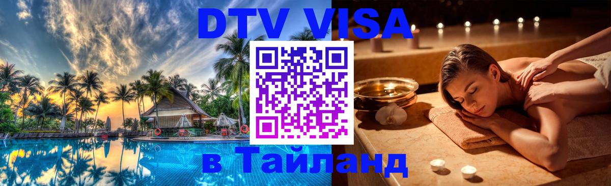 Visa в Таиланд 