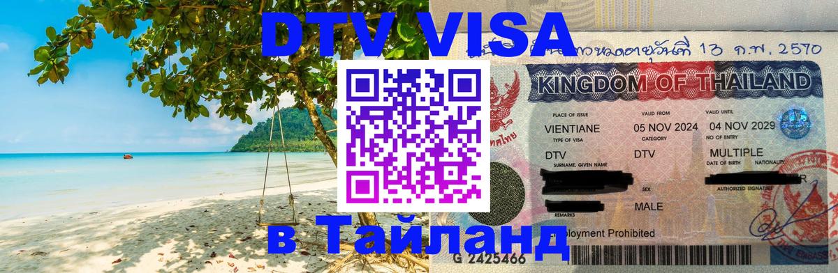 ДТВ виза в Таиланд 